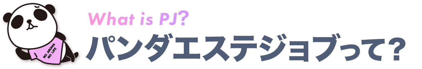 パンダエステジョブって何?